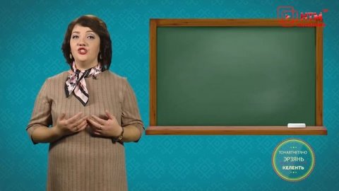 Учим Эрзянский. Урок 8