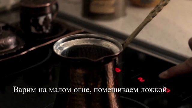 Как сварить кофе в турке | Готовим турецкий кофе