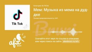 Звук: Мем: Музыка из мема на дудке