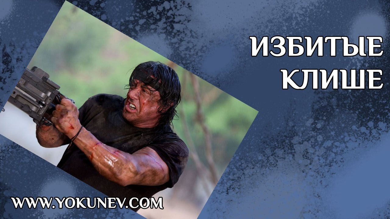 Клише и штампы: слова клише и плохо ли это?