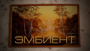 Эмбиент (короткометражный фильм, 2016)