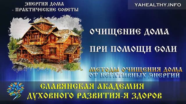 Очищение дома при помощи соли|Методы очищения дома от негативных энергий|Энергия дома