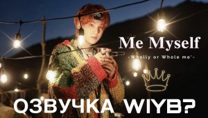 [Me Myself] ШУГА ‘Wholly or Whole me’ ЗА КАДРОМ | ОЗВУЧКА