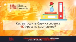 ?  Как выгрузить базу из сервиса 1С Фреш на компьютер