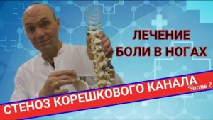 НАРАСТАЮЩАЯ БОЛЬ В НОГАХ. Стеноз корешкового канала (Часть 2)