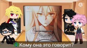 Реакция семьи Экхарт и Калисто на прошлую жизнь Пенелопы. (СЕКДЗ×НЛ)