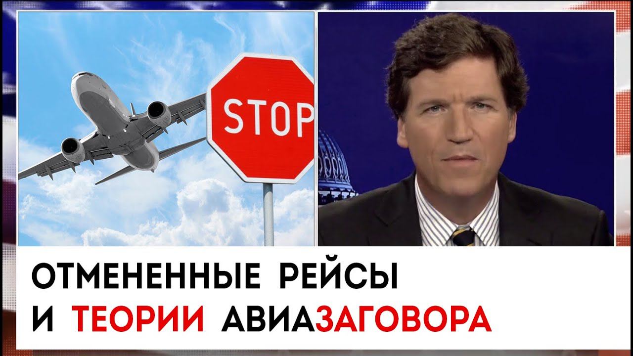Отмененные рейсы и теории авиазаговора | Такер Карлсон сегодня вечером | 16.01.23