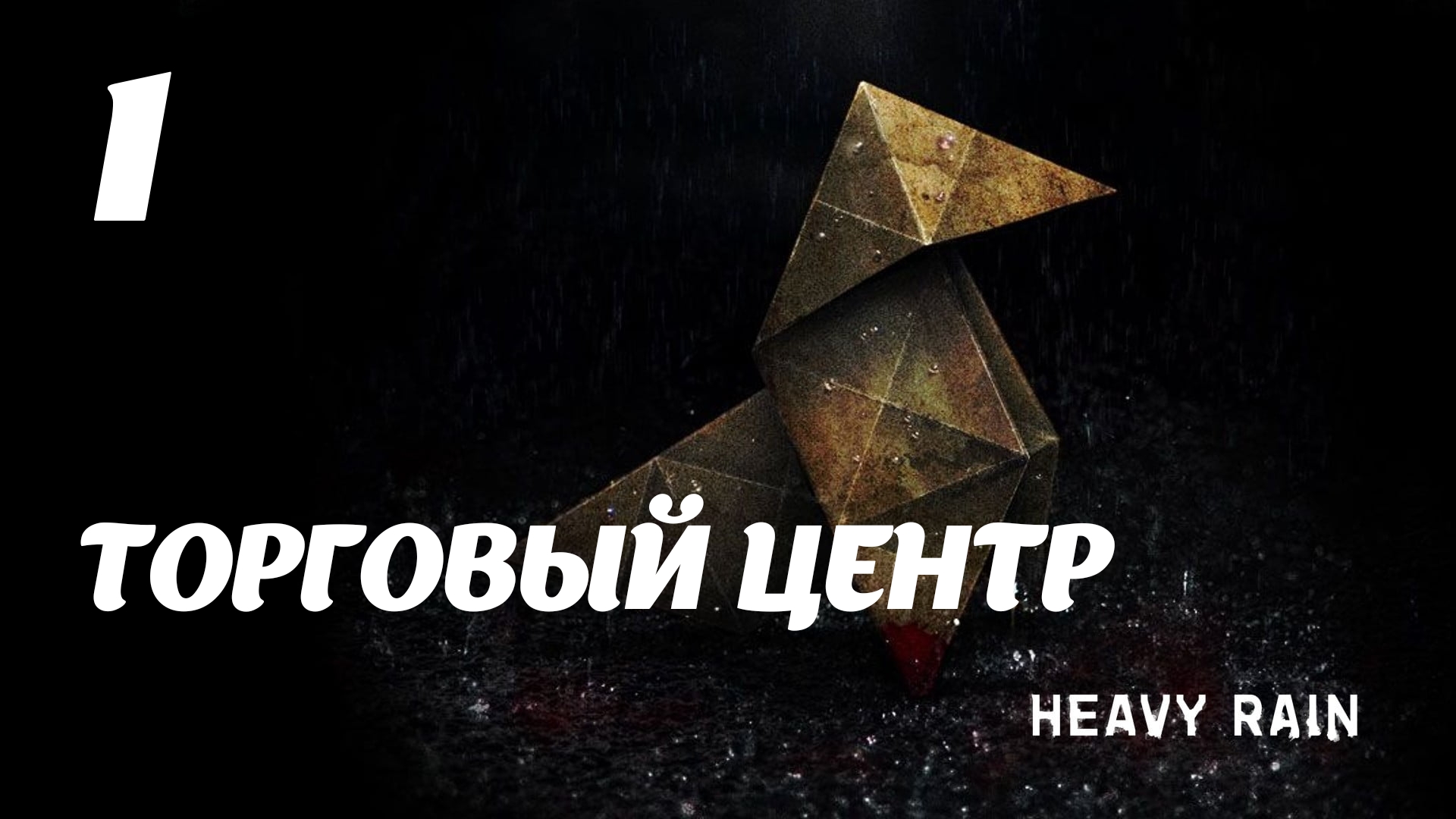 HEAVY RAIN Торговый центр