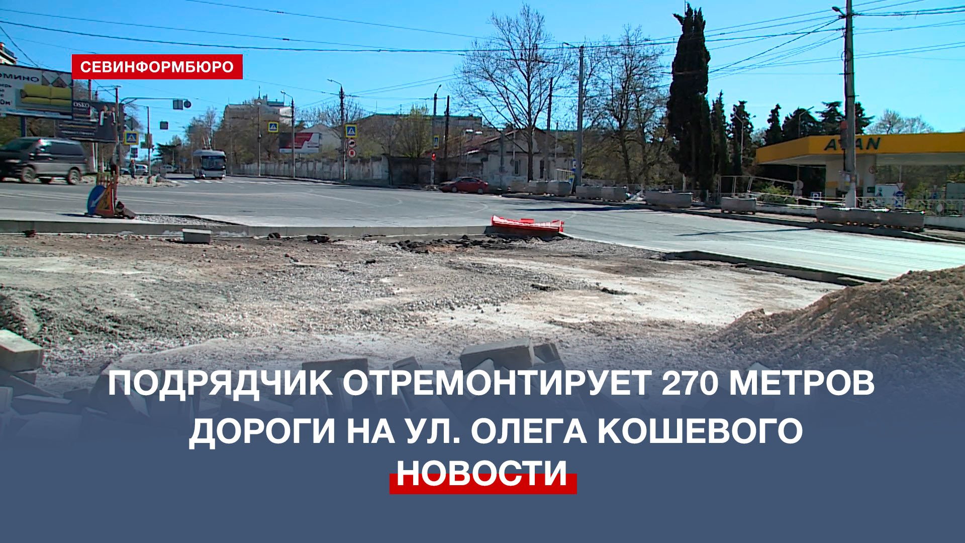 Ремонт улицы Олега Кошевого в Севастополе обещают закончить к июлю