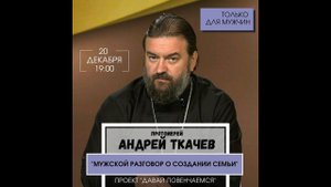 Протоиерей Андрей Ткачёв. Мужской разговор.