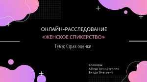 ЖЕНСКОЕ СПИКЕРСТВО. СТРАХ ОЦЕНКИ