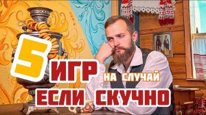 5 ВЕСЕЛЫХ ИГР для детей на случай, если стало скучно!