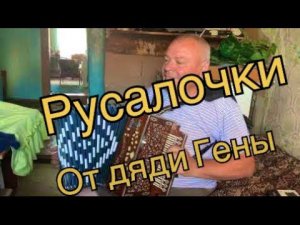 Русалочки от дяди Гены