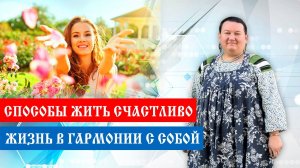 Способы жить счастливо. Как жить в гармонии с собой | Арина Никитина