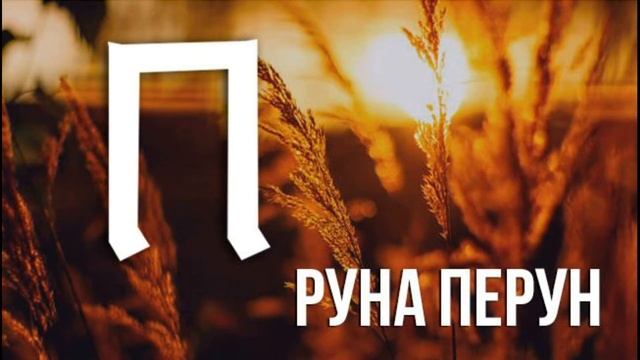 Славянские руны. Как вырваться из замкнутого круга. смотреть онлайн