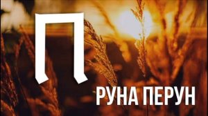 Славянские руны. Как вырваться из замкнутого круга.