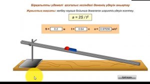 9-10 сынып №1 зертханалық жұмыс Көлбеу науа бойымен қозғалатындененің үдеуін анықтау