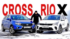 ВЕСТА против КИА ! Взять СВ КРОСС или РИО Х ? Теперь всё ясно!