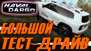 HAVAL DARGO. Большой Тест-Драйв Хавейл Дарго