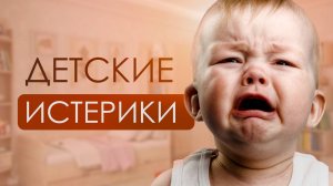 Детские истерики. Как с ними справиться?