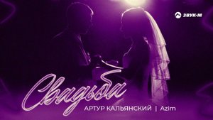 Артур Кальянский & Azim - Свадьба | Премьера трека 2022