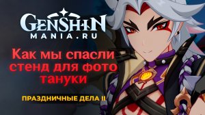 Праздничные дела 2 прохождение в Геншин Импакт | Как мы спасли стенд для фото тануки квест