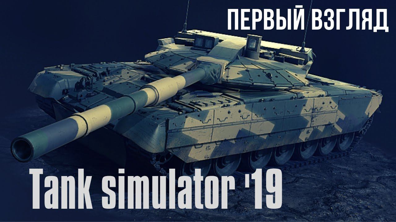 Tank Simulator | Лучший симулятор танков!