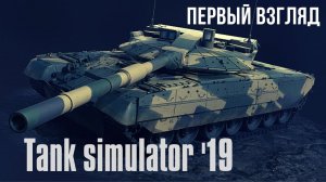 Tank simulator | Лучший симулятор танков!