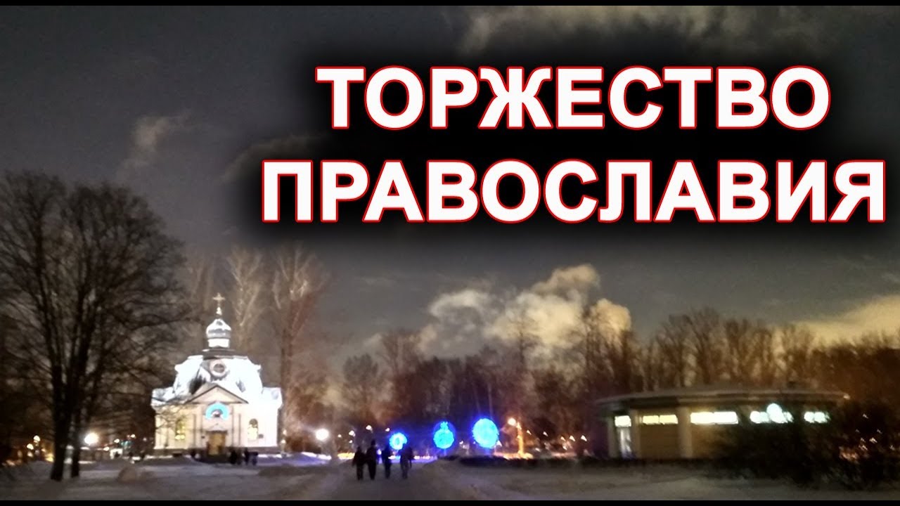 ТОРЖЕСТВО ПРАВОСЛАВИЯ.