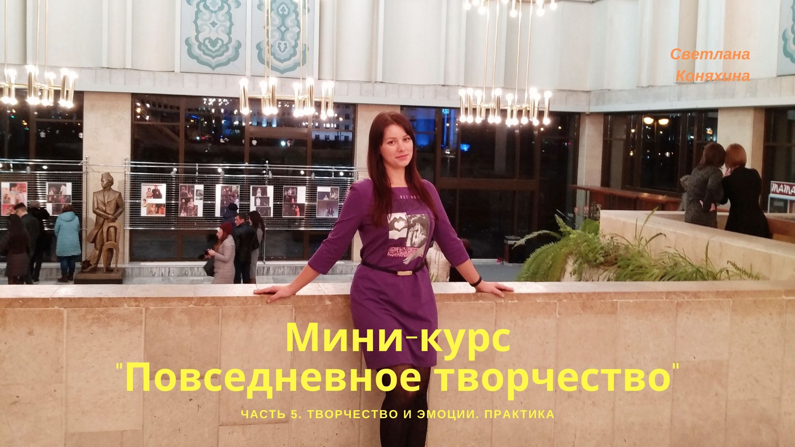 Курс "Повседневное творчество". Часть 5. Творчество и эмоции. Практика.mp4