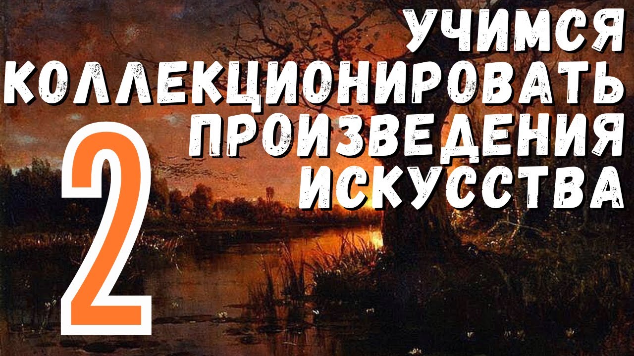 2. Продажа коллекции: целиком или по отдельности? / Учимся коллекционировать произведения искусства