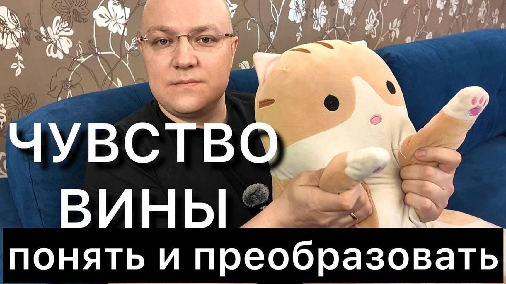 3 - ЧУВСТВО ВИНЫ: понять и преобразовать