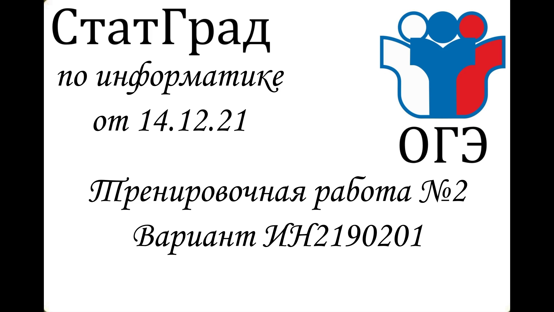 ОГЭ2022 | Информатика | СтатГрад от 14.12.2021(Вариант 2190201)