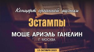 Органный концерт "Эстампы" | Моше Ариэль Ганелин (г. Москва) 13.10.2023