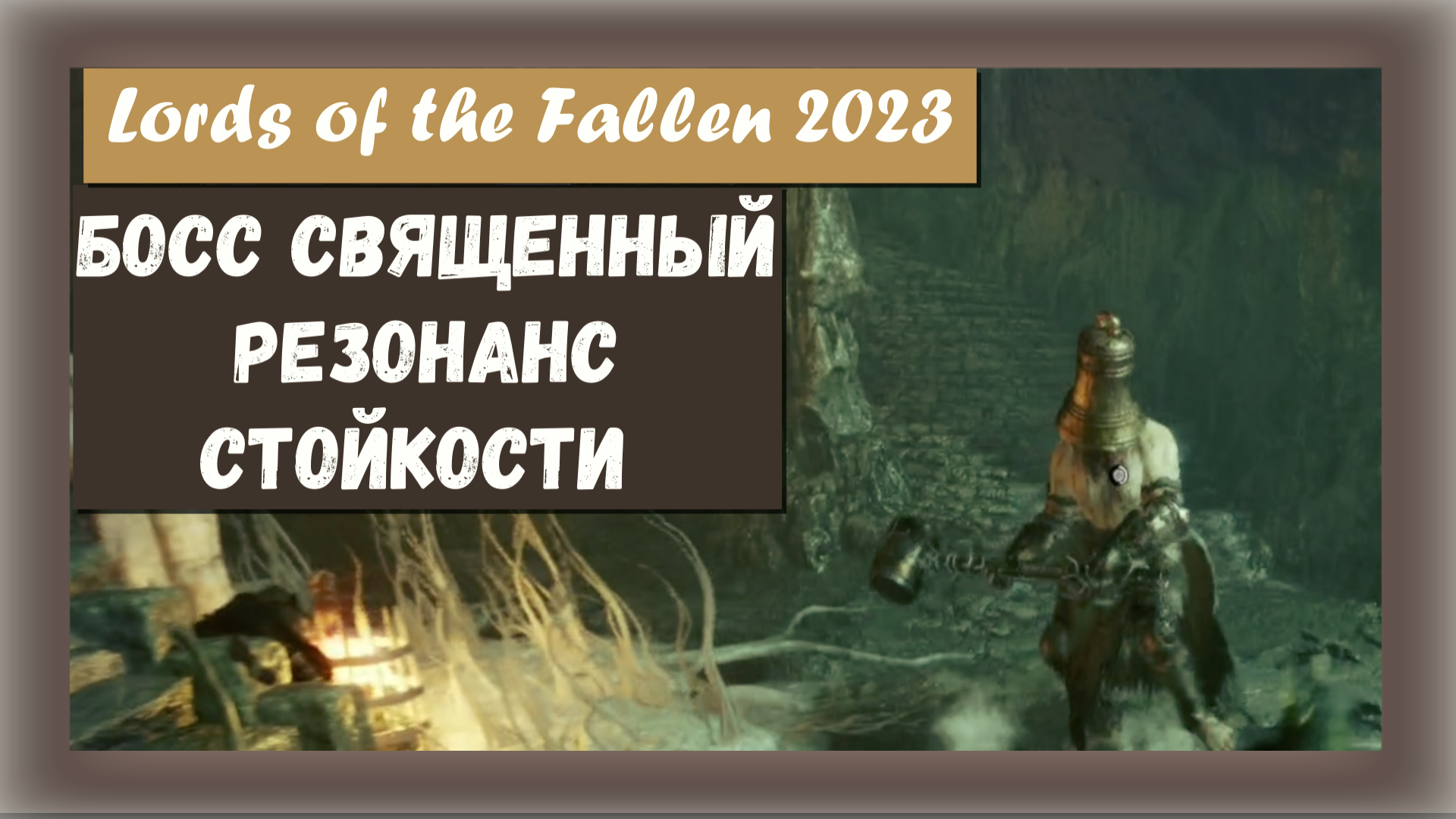 Lords of the Fallen 2023. Босс - Священный резонанс стойкости (The Sacred Resonance of Tenacity).