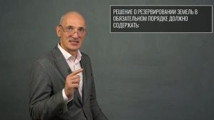 Резервирование земель государством: основания, этапы, обязательные условия