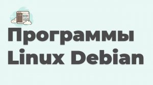 Программы для Linux Debian. Мой выбор