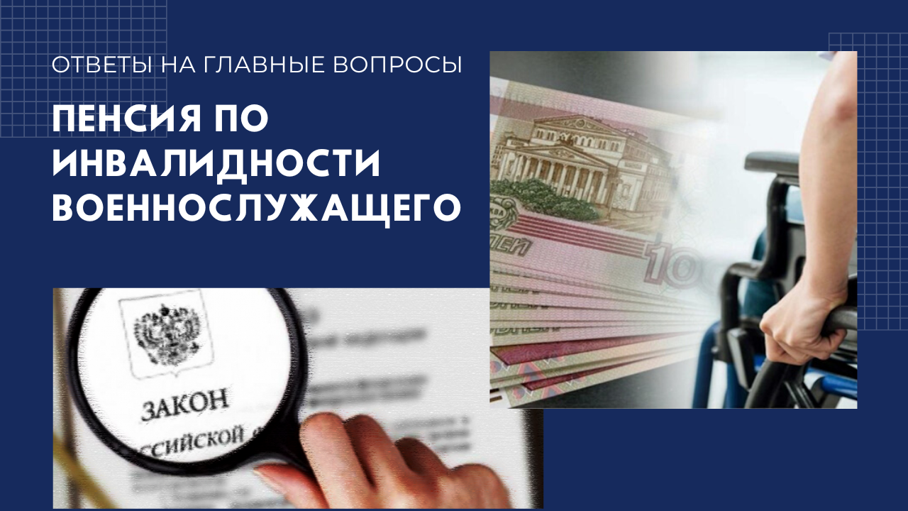 Пенсионное обеспечение военнослужащих. Назначение и выплата пенсий. Пенсия военнослужащих. Документы для назначения пенсии военнослужащим.