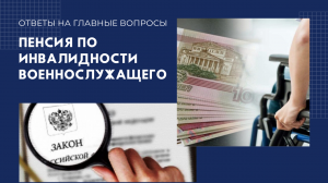 Пенсия по инвалидности военнослужащего — ответы на главные вопросы.