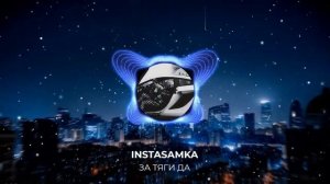 ЗА ТЯГИ ДА (mashup) - INSTASAMKA, бархатные тяги
