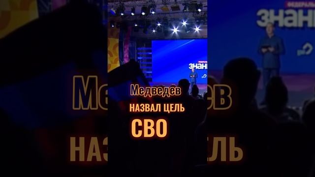 Медведев назвал цель СВО #shorts