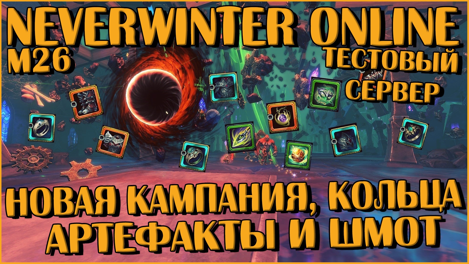 Новости с Тестового Сервера. Короткий Обзор М26 | Neverwinter Online