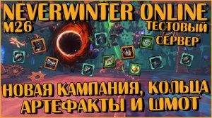 Новости с Тестового Сервера. Короткий Обзор М26 | Neverwinter Online