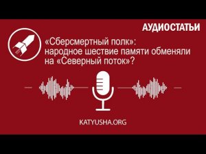 «Сберсмертный полк»: народное шествие памяти обменяли на «Северный поток»?