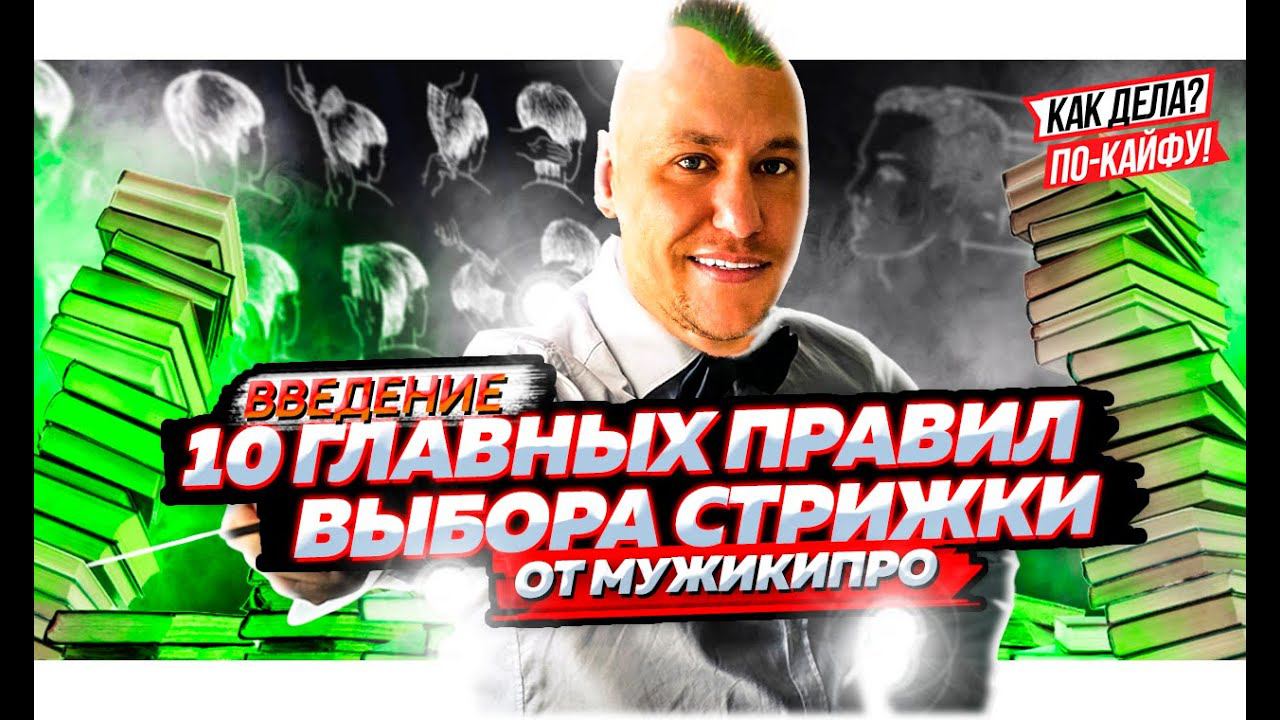 10 главных правил выбора стрижки от МужикиПро. Введение