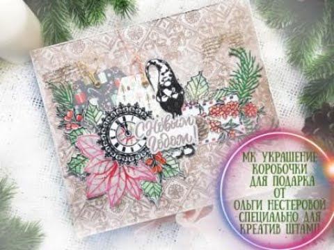 МК Украшение коробочки от Ольги Нестеровой для Креатив штамп