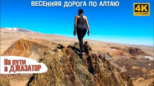 Весенняя дорога по Алтаю. На пути в Джазатор. Дронозарисовка | Cinematic Travel Video (4K)