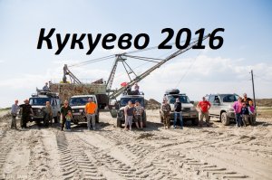 Кукуево 2016