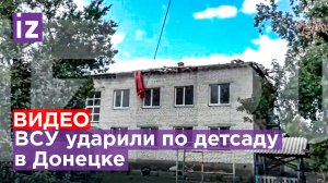 Крыша детского сада разрушена в Донецке после удара ВСУ / Известия