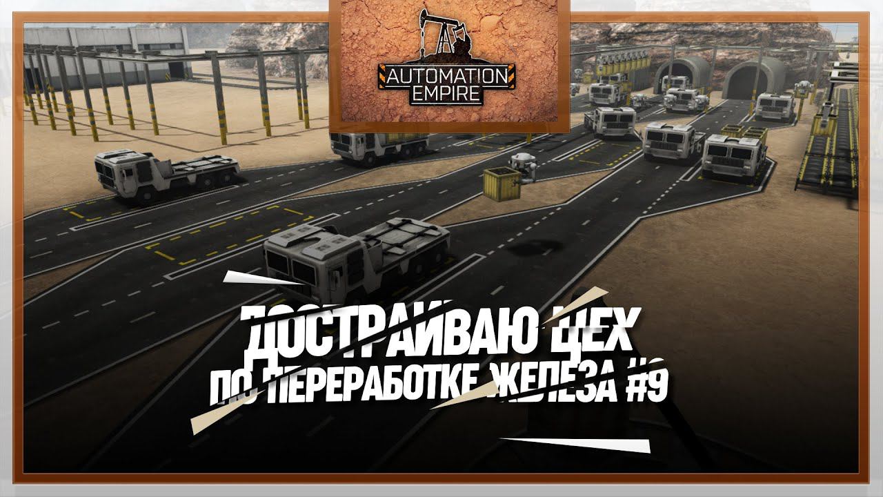 ДОСТРАИВАЮ ЖЕЛЕЗНЫЙ ЦЕХ  Automation Empire #9